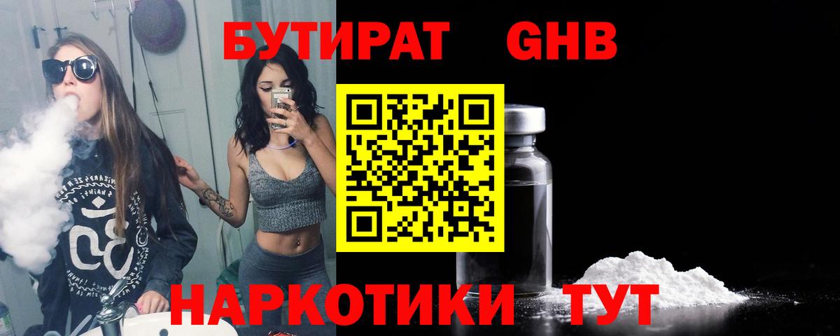 БУТИРАТ жидкий экстази Россошь