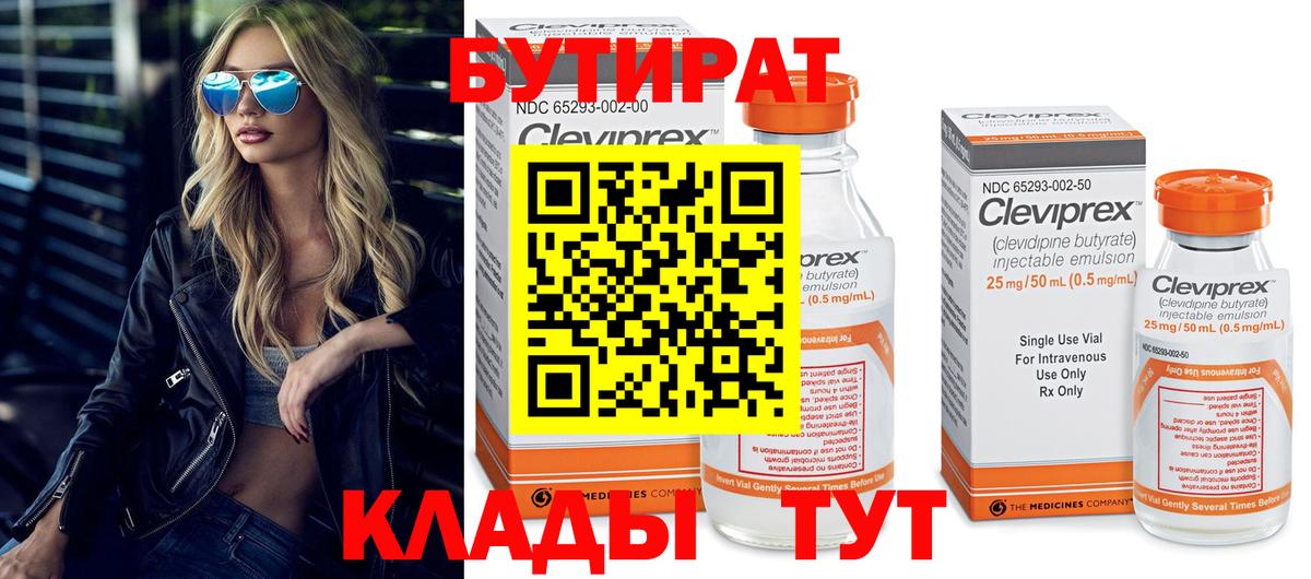 Бутират  Вход с VPN  Россошь  Бутират BDO 