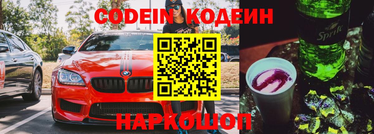 Кодеин Purple Drank  Codein напиток Lean (лин)  Россошь 