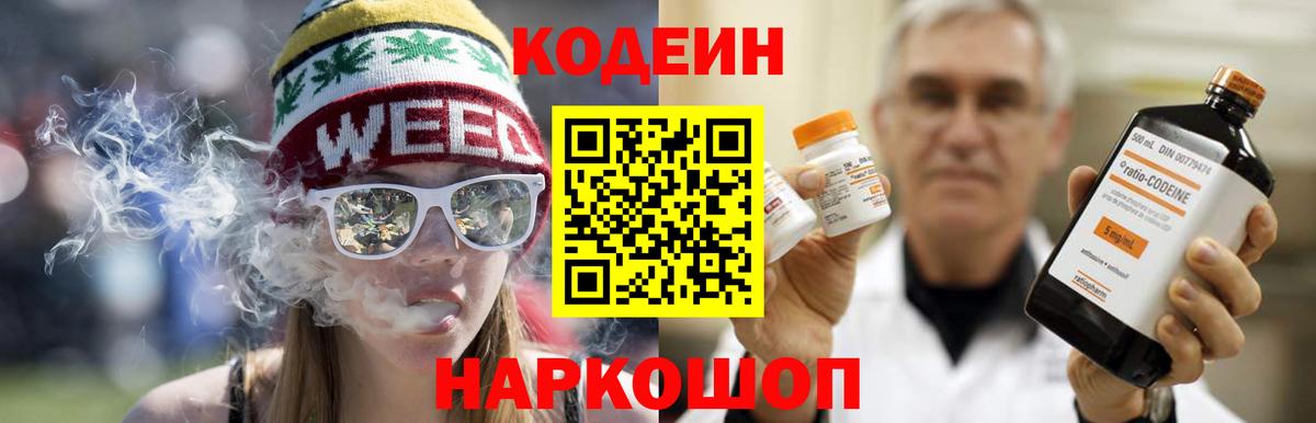 Кодеин напиток Lean (лин)  Codein Purple Drank  Вход с VPN  Россошь 